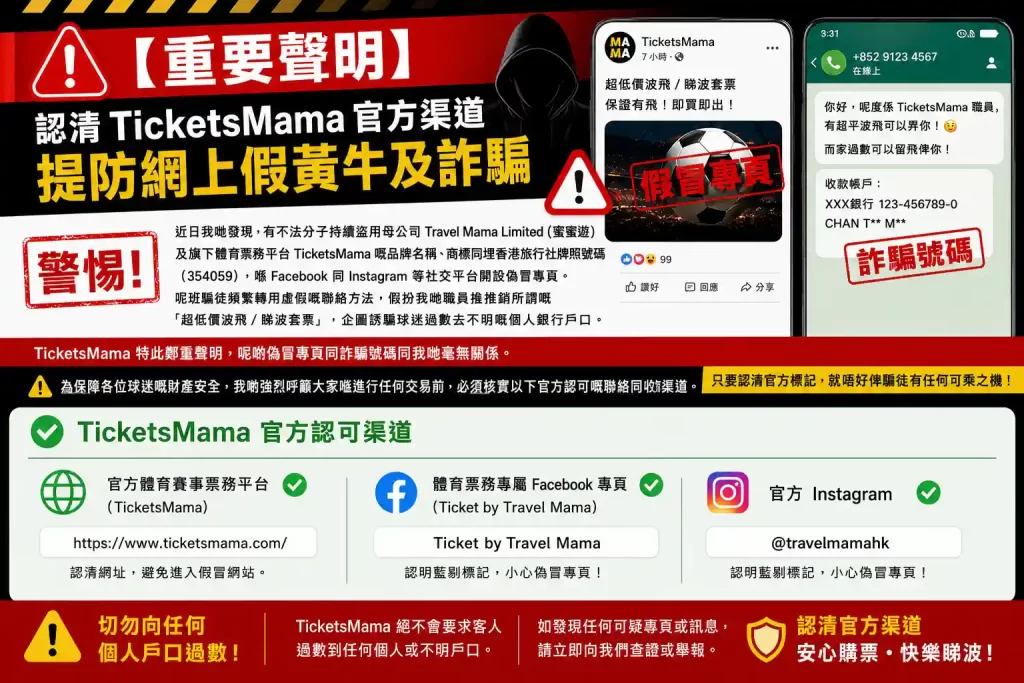 提防網上假黃牛及詐騙